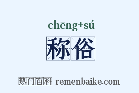 称俗是什么意思的图片